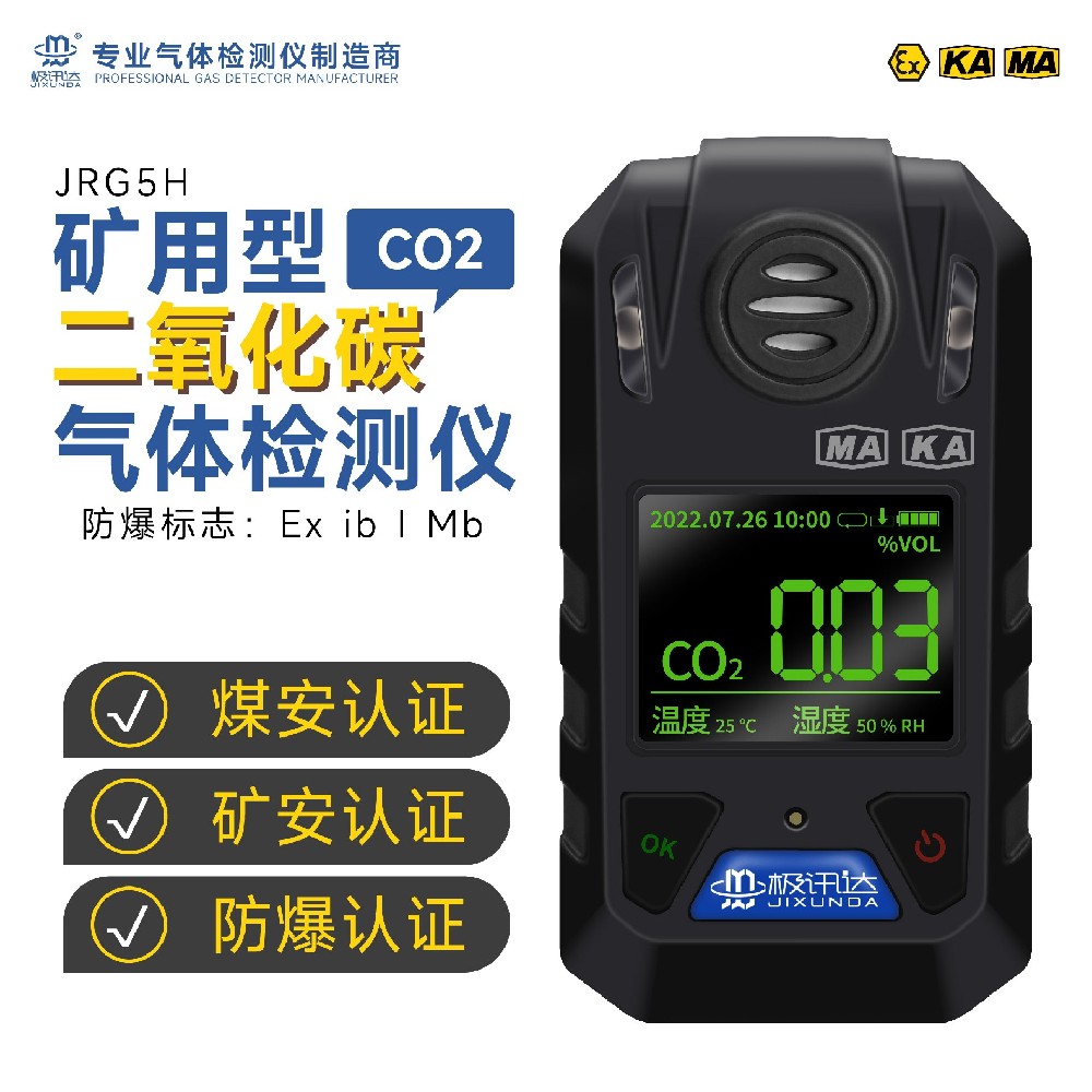 礦用紅外二氧化碳檢測報(bào)警儀